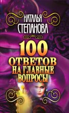 Книга - Наталья Ивановна Степанова - 100 ответов на главные вопросы (fb2) читать без регистрации