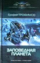 Книга - Ерофей  Трофимов - Заповедная планета (fb2) читать без регистрации