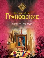 Книга - Антон  Грановский - Портрет-призрак (fb2) читать без регистрации