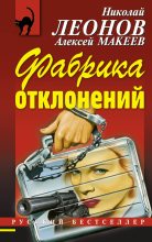 Книга - Николай Иванович Леонов - Фабрика отклонений (fb2) читать без регистрации
