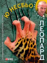 Книга - Ю.  Несбьо - Леопард (fb2) читать без регистрации