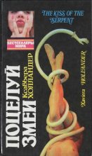 Книга - Ксавьера  Холландер - Поцелуй змеи. Мир полон разведенных женщин (fb2) читать без регистрации