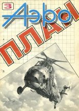 Книга - Журнал  «АэроПлан» - АэроПлан 1993 № 03 (fb2) читать без регистрации
