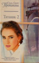 Книга - Ольга  Тропинина - Титаник-2 (fb2) читать без регистрации