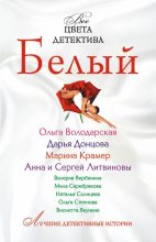 Книга - Дарья Аркадьевна Донцова - Белый (fb2) читать без регистрации