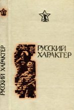 Книга - Алексей Николаевич Толстой - Русский характер (fb2) читать без регистрации