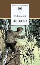 Книга - Максим  Горький - Детство (fb2) читать без регистрации