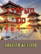 Книга - Николай Александрович Желунов - Старый Юй (fb2) читать без регистрации