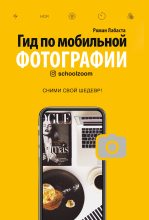 Книга - Роман  Лабаста - Гид по мобильной фотографии (fb2) читать без регистрации