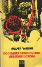 Книга - Андрей  Гуляшки - Последнее приключение Аввакума Захова (fb2) читать без регистрации