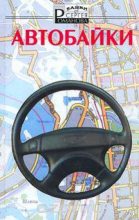 Книга - Сергей Александрович Романов (II) - Автобайки (fb2) читать без регистрации