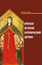 Книга - Романо  Скальфи - Краткая история Католической Церкви (fb2) читать без регистрации