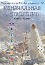 Книга - Сергей  Жанов - Изначальная астрология. Книга первая (fb2) читать без регистрации