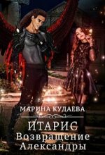Книга - Марина  Кудаева - Итарис. Возвращение Александры (fb2) читать без регистрации