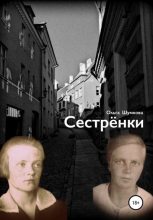 Книга - Ольга  Шумкова - Сестренки (fb2) читать без регистрации