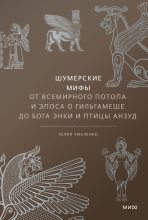Книга - Юлия  Чмеленко - Шумерские мифы (fb2) читать без регистрации
