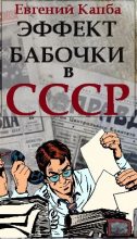 Книга - Евгений Адгурович Капба - Эффект бабочки в СССР (fb2) читать без регистрации