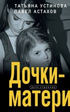 Книга - Павел Алексеевич Астахов - Дочки-матери (fb2) читать без регистрации
