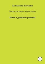Книга - Татьяна  Копылова - Маски для лица с медом и алое. Маски в домашних условиях (fb2) читать без регистрации