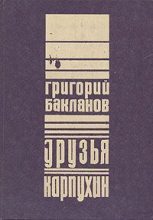 Книга - Григорий Яковлевич Бакланов - Карпухин (fb2) читать без регистрации