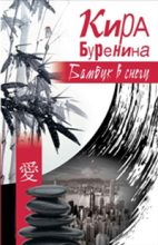 Книга - Кира Владимировна Буренина - Бамбук в снегу (сборник) (fb2) читать без регистрации
