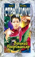 Книга - Леонид Игоревич Влодавец - Великий Некромансер (fb2) читать без регистрации