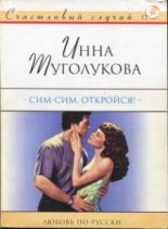 Книга - Инна  Туголукова - Сим-сим, откройся! (fb2) читать без регистрации