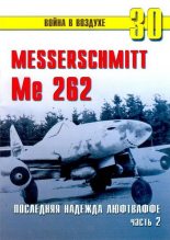 Книга - С. В. Иванов - Me 262 последняя надежда люфтваффе Часть 2 (fb2) читать без регистрации