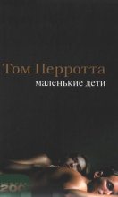 Книга - Том  Перротта - Маленькие дети (fb2) читать без регистрации