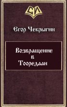 Книга - Егор Дмитриевич Чекрыгин - Возвращение в Тооредаан (fb2) читать без регистрации