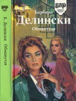 Книга - Барбара  Делински - Обманутая (fb2) читать без регистрации