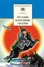 Книга -   Коллектив авторов - Русские народные сказки (fb2) читать без регистрации