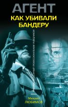 Книга - Михаил Петрович Любимов - Как убивали Бандеру (fb2) читать без регистрации