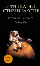 Книга - Терри  Пратчетт - Бесконечный Марс (fb2) читать без регистрации