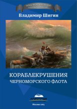 Книга - Владимир Виленович Шигин - Кораблекрушения Черноморского флота (fb2) читать без регистрации