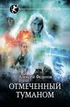Книга - Алексей Федорович Федотов - Отмеченный туманом (fb2) читать без регистрации