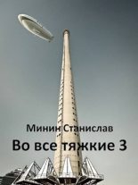 Книга - Станислав Николаевич Минин - Во все тяжкие 3 (fb2) читать без регистрации