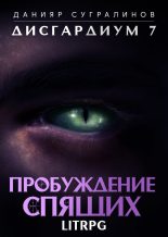 Книга - Данияр  Сугралинов - Пробуждение Спящих (авторский черновик) (fb2) читать без регистрации