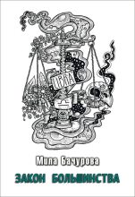 Книга - Мила  Бачурова - Закон Большинства (fb2) читать без регистрации