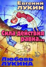 Книга - Евгений Юрьевич Лукин - Сила действия равна... (fb2) читать без регистрации