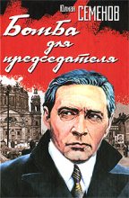 Книга - Юлиан Семенович Семенов - Бомба для председателя (fb2) читать без регистрации