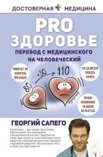 Книга - Георгий Олегович Сапего - PRO здоровье. Перевод с медицинского на человеческий (fb2) читать без регистрации