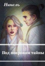 Книга - Нинель   Мягкова (Нинель) - Под покровом тайны (fb2) читать без регистрации