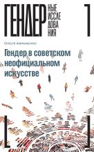 Книга - Олеся  Авраменко - Гендер в советском неофициальном искусстве (fb2) читать без регистрации