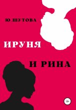 Книга -   Ю_ШУТОВА - Ируня и Рина (fb2) читать без регистрации