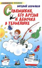 Книга - Виталий Титович Коржиков - Солнышкин, его друзья и девочка в тельняшке (fb2) читать без регистрации