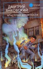 Книга - Дмитрий Валентинович Янковский - Властелин вероятности (fb2) читать без регистрации