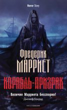 Книга - Фредерик  Марриет - Корабль-призрак (fb2) читать без регистрации