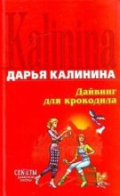 Книга - Дарья Александровна Калинина - Дайвинг для крокодила (fb2) читать без регистрации
