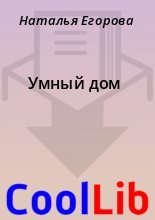 Книга - Наталья  Егорова - Умный дом (fb2) читать без регистрации